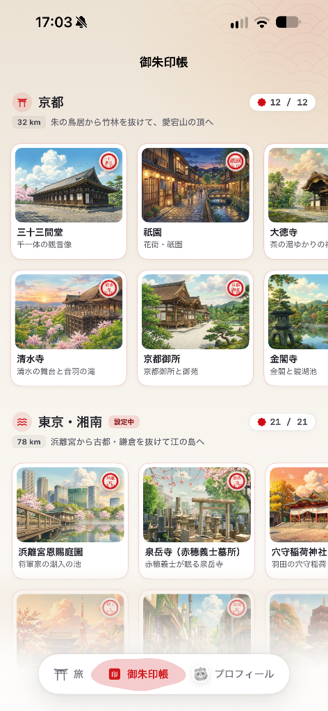 御朱印スタンプ帳